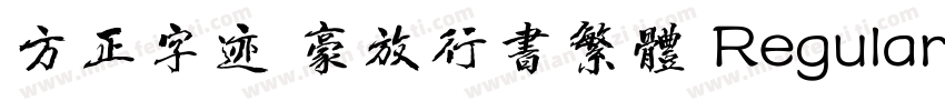 方正字迹 豪放行书繁体 Regular字体转换